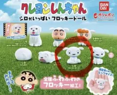 クレヨンしんちゃん シロがいっぱい フロッキードール シロ 新品 ガチャ