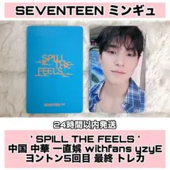 ミンギュ SPILL THE FEELS 中国 中華 一直娱 yzyE トレカ