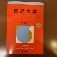 2026年最新】赤本 徳島大学の人気アイテム - メルカリ