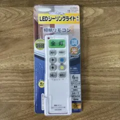 【美品・開封済】LEDシーリングライト専用リモコン OCR-LEDR1