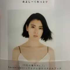 『みよしーくれっと』 三吉彩花 フォトブック
