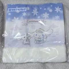 シナモロール　マルシェバッグ　サンリオ当たりくじ