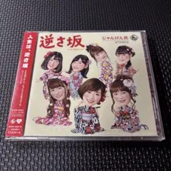 逆さ坂