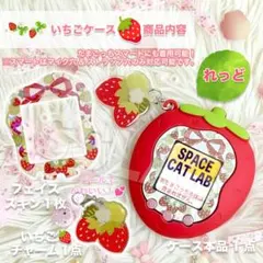 「匿名発送」たまごっち ユニ カバー いちご レッド