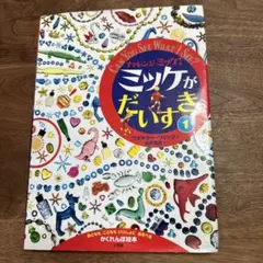 ミッケ 絵本