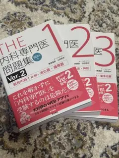 THE 内科専門医問題集 Ver.2 1-3巻セット　Web使用済