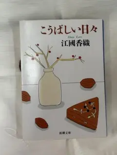 【江國香織】こうばしい日々　☆おまとめ購入で100円引