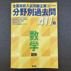 全国高校入試問題正解 分野別過去問 411題 数学 図形 2021・2022年…