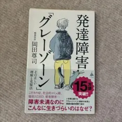 発達障害「グレーゾーン」 その正しい理解と克服法