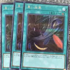 遊戯王　黒い旋風　シークレット　3枚