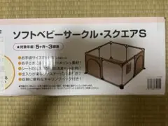 ソフトベビーサークル・スクエアS