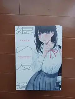 娘の友達 全５巻