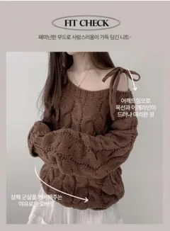 オフショルダーリボン付きブラウンニット