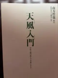 『天風入門』南方哲也 編著｜中村天風の教えで幸福になる！のサムネイル