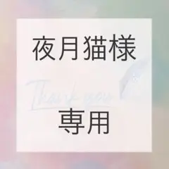 夜月猫様専用ページ