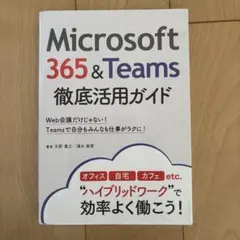 Microsoft 365&Teams徹底活用ガイド