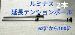 25mm径　ルミナス　延長テンションポール2本　62㌢〜100㌢
