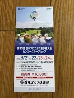 第93回 日本プロゴルフ選手権大会 前売券のサムネイル