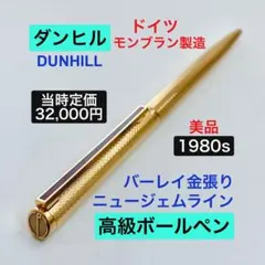 定価32,000円◆ダンヒル 高級ボールペンdunhillモンブラン製1980sのサムネイル