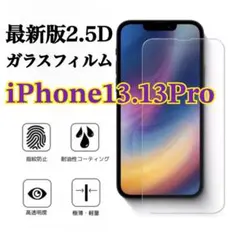 【硬度9H】2.5Dガラスフィルム iPhone13.13Pro