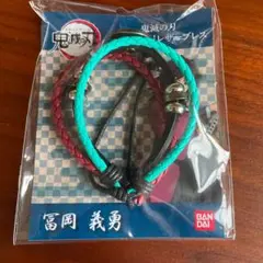 鬼滅の刃 レザーブレス　冨岡義勇