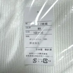 【新品】日本製 防炎 レースカーテン 100×88cm 2枚組 ホワイト