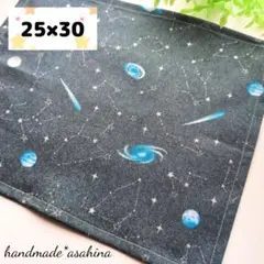 【限定価格】ランチョンマット　宇宙　ハンドメイド　一枚仕立て 給食　25×30
