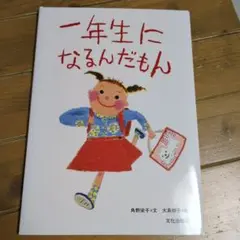 一年生になるんだもん