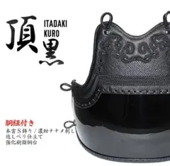 もりこ様専用　剣道 胴 黒 頂黒 本雲S飾り 返しべり