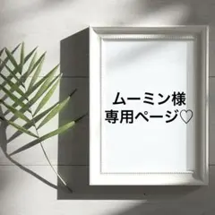 むーみん様 リクエスト 5点 まとめ商品