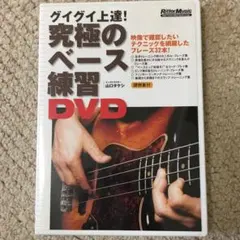 ぐいぐい上達！ベース練習DVD