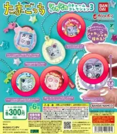 たまごっち シャカシャカチャーム コレクション3