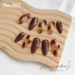 No.381✶【現品】べっ甲 フラッシュネイル コーヒーブラウン ニュアンス 秋