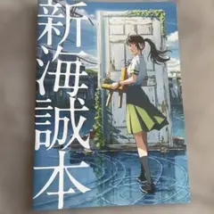 新海誠本