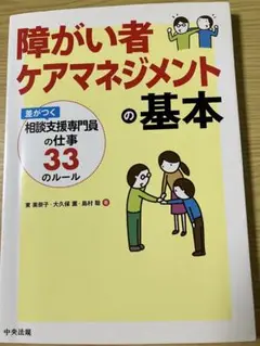 障がい者ケアマネジメントの基本