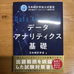 データアナリティクス基礎