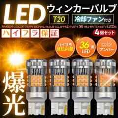 T20 LED ウインカーバルブ アンバー 4個 冷却ファン ハイフラ防止 爆光のサムネイル