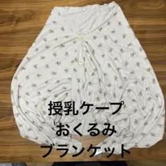 授乳ケープ ステップワン 3way