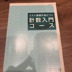 コスト意識が身につく 計数入門コース