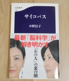 【ほぼ未使用品】サイコパス 中野信子 文春新書