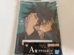 呪術廻戦 一番くじ 渋谷事変 参 A賞 伏黒恵 アクリルボード