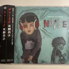 天野月子 NOISE 生産終了廃盤