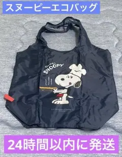 〖即購入⭕️〗スヌーピーエコバッグ