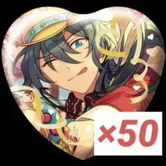 あんスタ 椎名ニキ ハート缶バッジ 50個