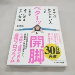 どんなに体がかたい人でもベターッと開脚できるようになるすごい方法