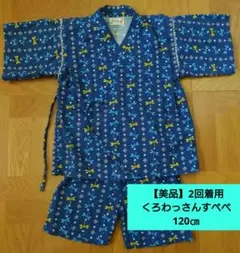 【美品】2回使用　くろわっさんすべべ　甚平　120㎝　とんぼ　薄めの紺色