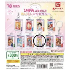 りぼんコミックス めじるしアクセサリー