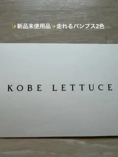 KOBE LETTUCE パンプス 2色展開　Lサイズ