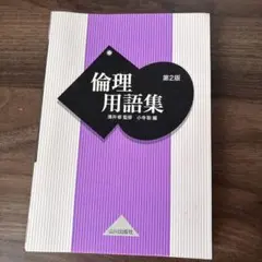 倫理用語集 第2版 山川出版社