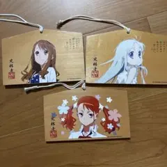 【あの花】限定木製絵馬3枚セット
